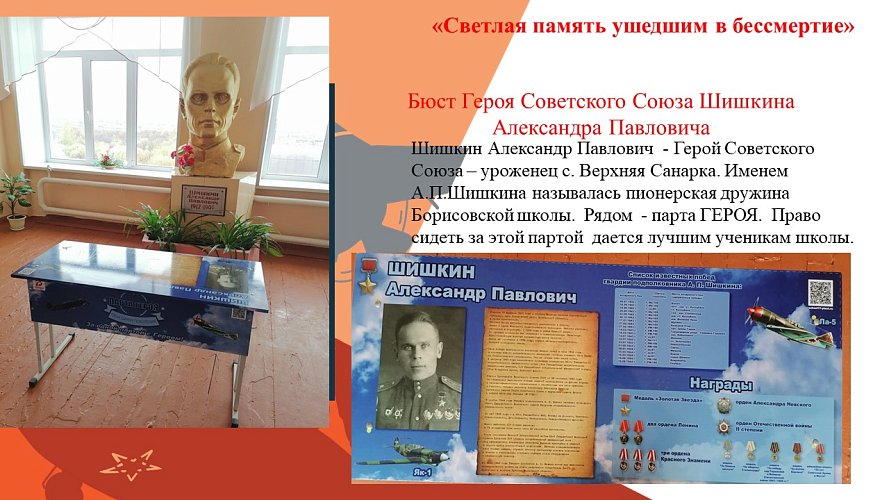 «Светлая память ушедшим в бессмертие»